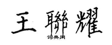 何伯昌王联耀楷书个性签名怎么写