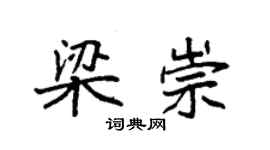 袁强梁崇楷书个性签名怎么写