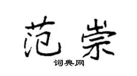 袁强范崇楷书个性签名怎么写