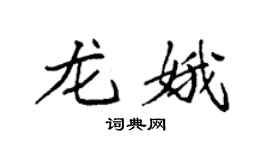 袁强龙娥楷书个性签名怎么写