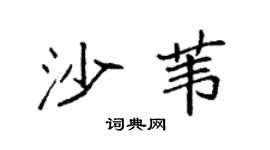 袁强沙苇楷书个性签名怎么写