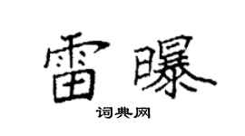 袁强雷曝楷书个性签名怎么写