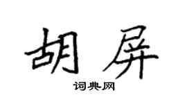 袁强胡屏楷书个性签名怎么写