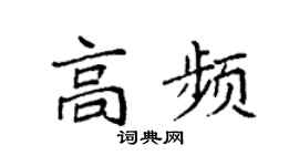 袁强高频楷书个性签名怎么写