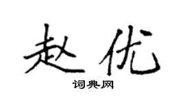 袁强赵优楷书个性签名怎么写