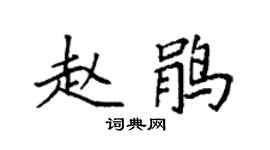 袁强赵鹃楷书个性签名怎么写