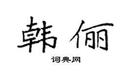 袁强韩俪楷书个性签名怎么写