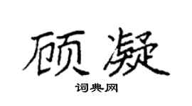 袁强顾凝楷书个性签名怎么写