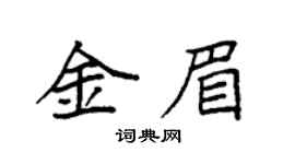 袁强金眉楷书个性签名怎么写