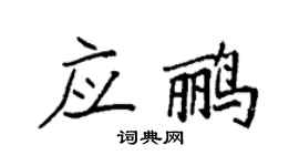 袁强应鹂楷书个性签名怎么写