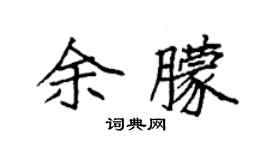 袁强余朦楷书个性签名怎么写