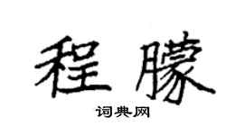 袁强程朦楷书个性签名怎么写