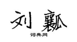 袁强刘瓤楷书个性签名怎么写