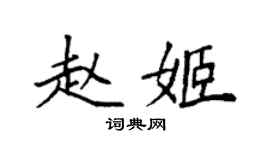 袁强赵姬楷书个性签名怎么写