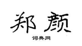 袁强郑颜楷书个性签名怎么写