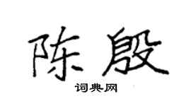 袁强陈殷楷书个性签名怎么写