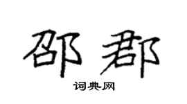 袁强邵郡楷书个性签名怎么写