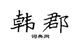 袁强韩郡楷书个性签名怎么写