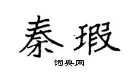 袁强秦瑕楷书个性签名怎么写