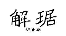 袁强解琚楷书个性签名怎么写