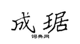 袁强成琚楷书个性签名怎么写