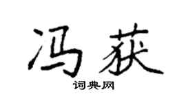 袁强冯获楷书个性签名怎么写