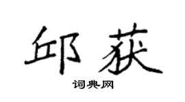 袁强邱获楷书个性签名怎么写