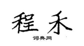 袁强程禾楷书个性签名怎么写