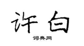 袁强许白楷书个性签名怎么写