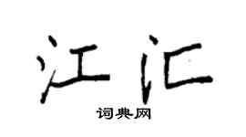 袁强江汇楷书个性签名怎么写