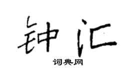 袁强钟汇楷书个性签名怎么写