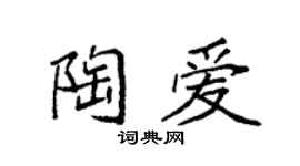 袁强陶爱楷书个性签名怎么写