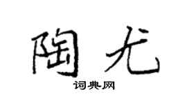 袁强陶尤楷书个性签名怎么写