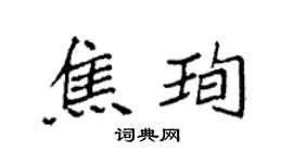 袁强焦珣楷书个性签名怎么写