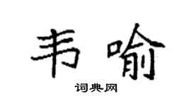 袁强韦喻楷书个性签名怎么写