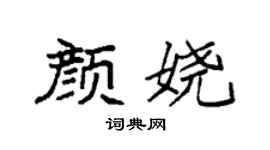 袁强颜娆楷书个性签名怎么写