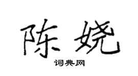 袁强陈娆楷书个性签名怎么写