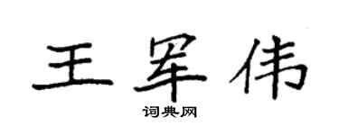 袁强王军伟楷书个性签名怎么写