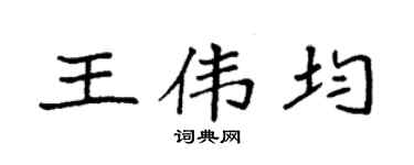 袁强王伟均楷书个性签名怎么写