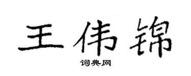 袁强王伟锦楷书个性签名怎么写