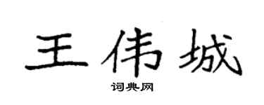 袁强王伟城楷书个性签名怎么写