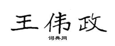 袁强王伟政楷书个性签名怎么写