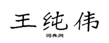 袁强王纯伟楷书个性签名怎么写