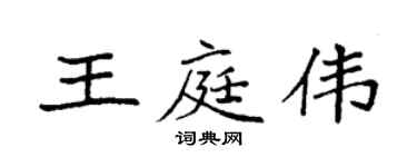 袁强王庭伟楷书个性签名怎么写