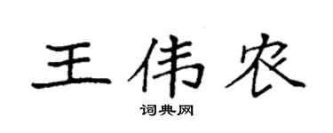 袁强王伟农楷书个性签名怎么写