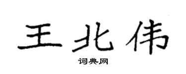 袁强王北伟楷书个性签名怎么写