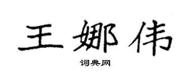 袁强王娜伟楷书个性签名怎么写