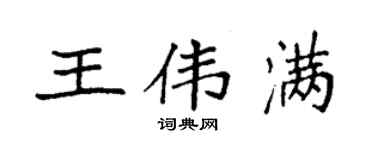 袁强王伟满楷书个性签名怎么写