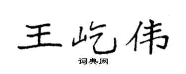 袁强王屹伟楷书个性签名怎么写