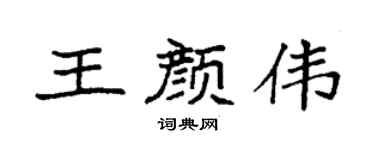 袁强王颜伟楷书个性签名怎么写